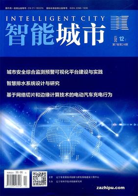 智能城市2021年12月第2期